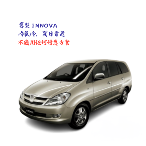 客貨車、休旅車-舊款【豐田 INNOVA】七人座